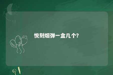 悦刻烟弹一盒几个�
？ 